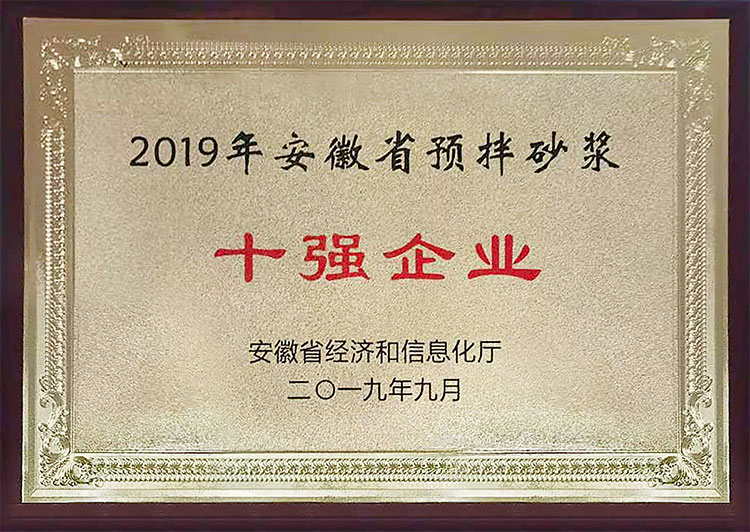 2019年安徽省预拌砂浆十强企业