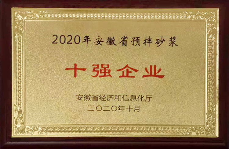 2020年安徽省预拌砂浆十强企业